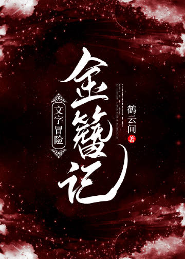 穿成古風乙女遊戲女主後小說封面圖