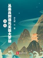 洪荒：從巫兵到混元無極大羅仙小說封面圖