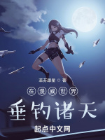 在漫威世界垂釣諸天小說封面圖