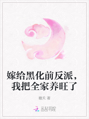 嫁給黑化前反派，我把全家養旺了小說封面圖