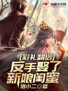 彩禮翻倍，反手娶了新娘閨蜜小說封面圖
