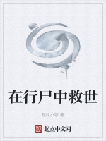 在行屍中救世小說封面圖