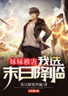 妹妹被害，我選末日降臨小說封面圖