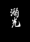 溺光小說封面圖