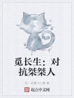 覓長生：對抗桀桀人小說封面圖