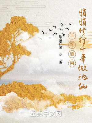 半顆道果，悄悄修行千年做地仙小說封面圖