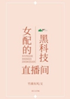女配的黑科技直播間小說封面圖