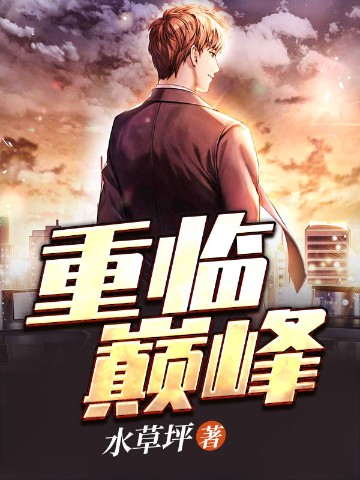 重臨巔峯小說封面圖