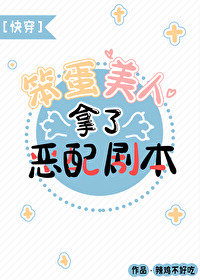 笨蛋美人拿了惡配劇本小說封面圖
