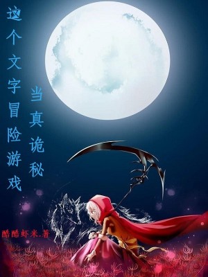 這個文字遊戲的冒險當真詭祕小說封面圖