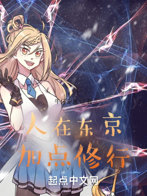 人在東京，加點修行小說封面圖
