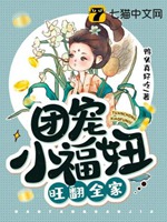 團寵小福妞旺翻全家小說封面圖