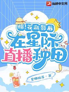 爆！花瓶影后在星際直播種田小說封面圖