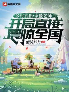 鄉村直播：全能老師，開局直接震驚全國小說封面圖