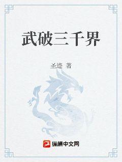 武破三千界小說封面圖