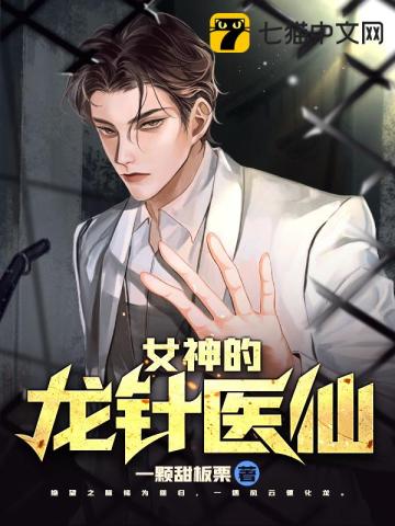 女神的龍針醫仙小說封面圖