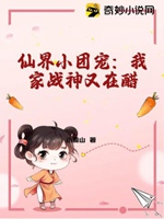 仙界小團寵：我家戰神又在醋小說封面圖