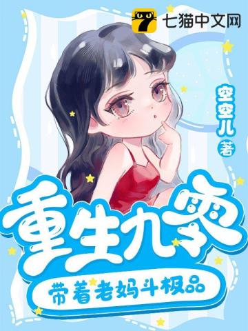 重生九零帶着老媽斗極品小說封面圖