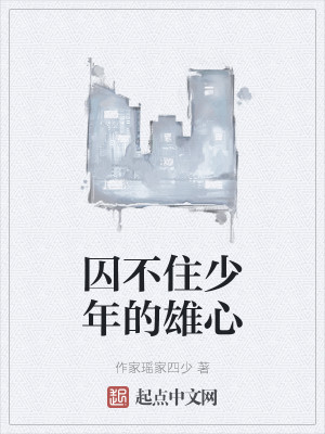 囚不住少年的雄心小說封面圖