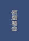 夜潮退去小說封面圖