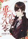 重生八零小甜夫小說封面圖