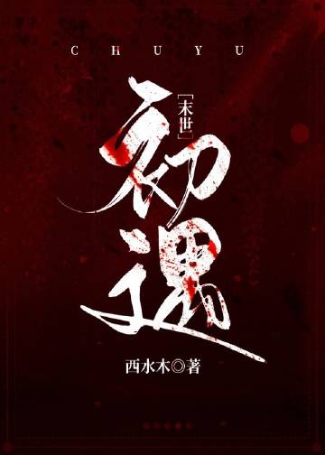 初遇[末世]小說封面圖