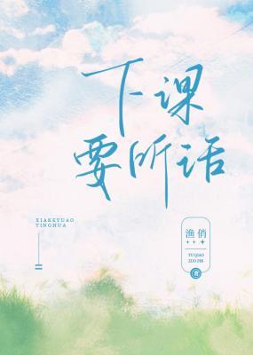 下課要聽話小說封面圖