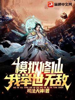 模擬修仙：我舉世無敵小說封面圖