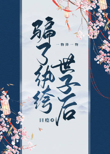 騙了紈絝世子後小說封面圖