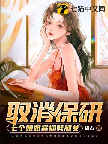 取消保研，七個姐姐掌摑劈腿女小說封面圖