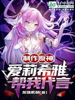 製作原神：愛莉希雅幫我代言小說封面圖