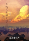 我，太極武聖被全球直播了小說封面圖