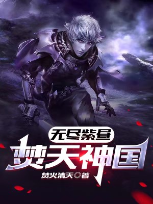 無盡紫晝：焚天神國小說封面圖