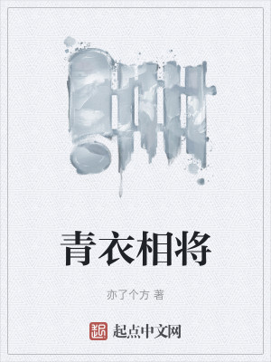 青衣相將小說封面圖