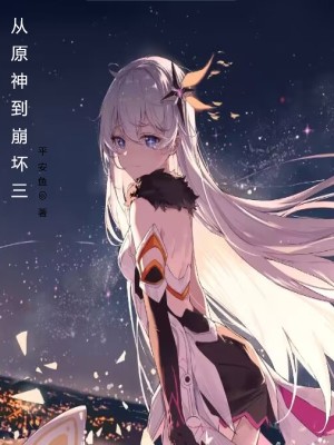 從提瓦特到休伯利安小說封面圖