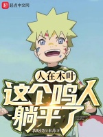 人在木葉，這個鳴人躺平了小說封面圖