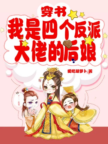 穿書：我是四個反派大佬的後孃小說封面圖