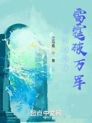 全職法師之雷霆破萬軍小說封面圖