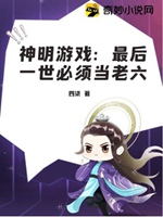 神明遊戲：最後一世必須當老六小說封面圖