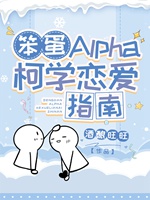 笨蛋Alpha柯學戀愛指南小說封面圖