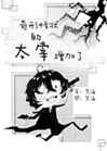 奇形怪狀的太宰增加了小說封面圖