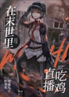 直播那個綠茶味的男神[末世]小說封面圖