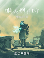 明日倒計時小說封面圖