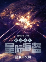 被迫成爲星際海盜小說封面圖
