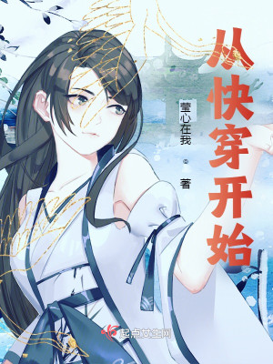 從快穿開始小說封面圖