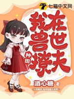 我在獸世種田撩夫小說封面圖