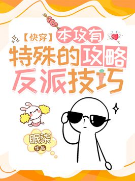 本攻有特殊的攻略反派技巧（快穿）小說封面圖
