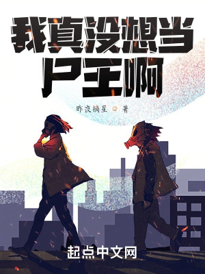 我真沒想當屍王啊小說封面圖