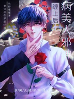 病美人被邪神纏上後小說封面圖