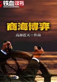 商海博弈小說封面圖